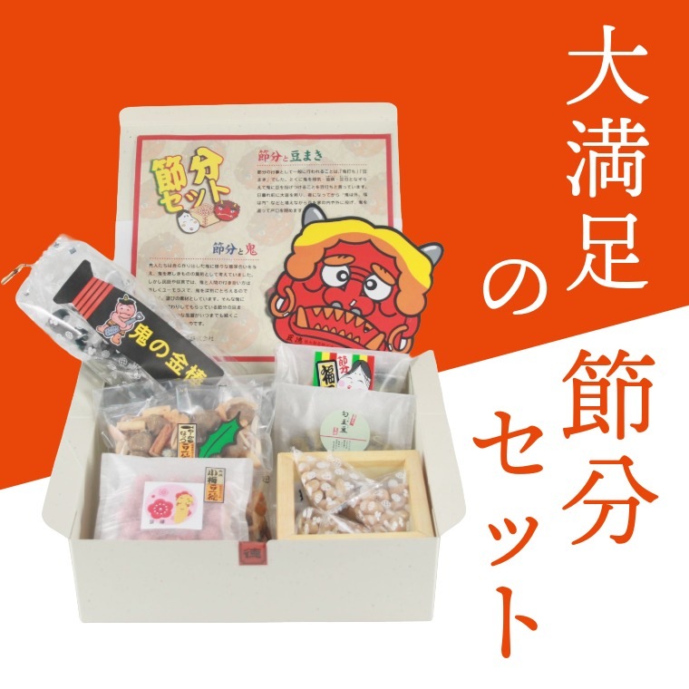 楽しい豆まきタイム！ ~豆徳の節分セット~