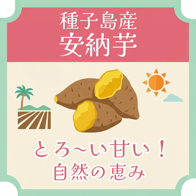 石蔵熟成の甘さ~種子島産 炭火焼き安納焼き芋~