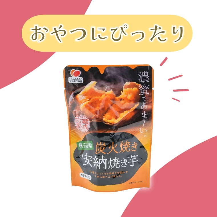 石蔵熟成の甘さ~種子島産 炭火焼き安納焼き芋~