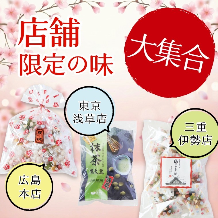 店舗限定の豆菓子セット~豆徳セット~
