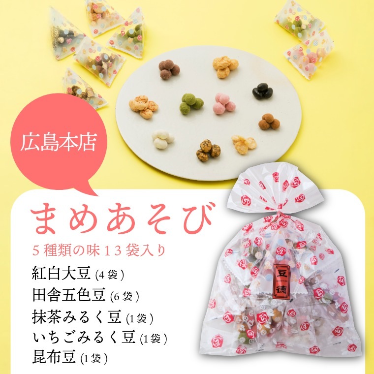 店舗限定の豆菓子セット~豆徳セット~