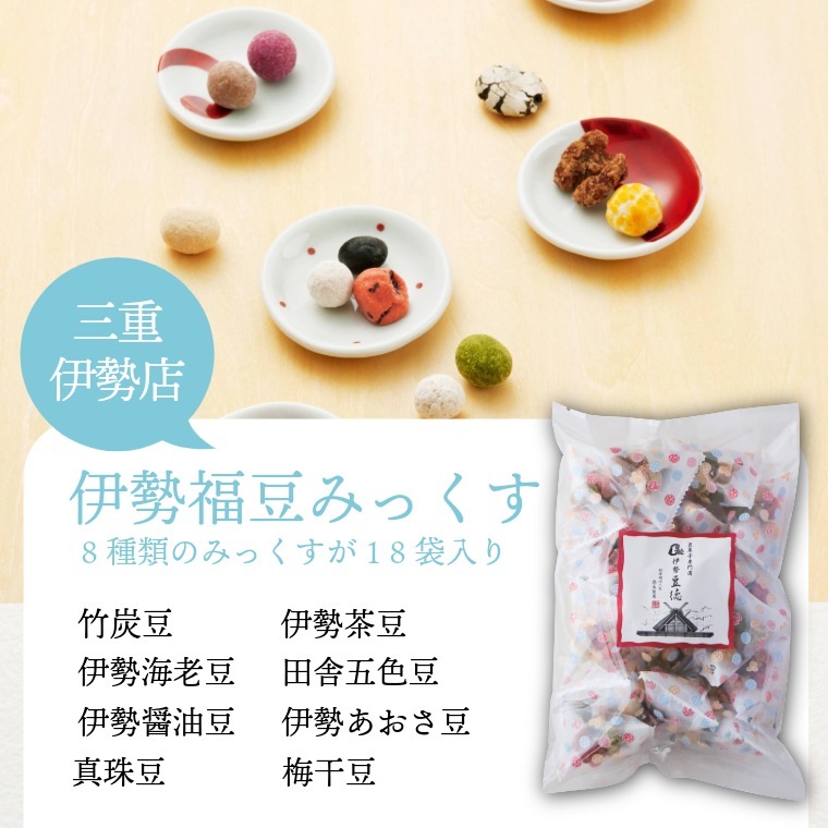 店舗限定の豆菓子セット~豆徳セット~
