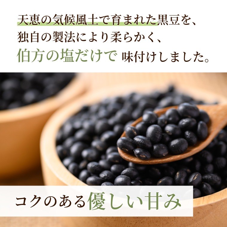 豆本来の自然の味~塩ゆで黒豆~
