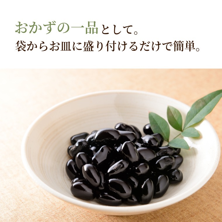 豆本来の自然の味~塩ゆで黒豆~