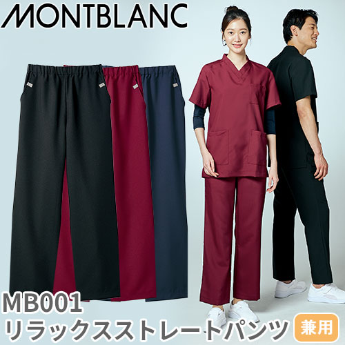 スクラブ パンツ 住商モンブラン MB001 白衣 ズボン ユニセックス 男女