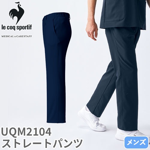 ストレートパンツ UQM2104 医療 白衣 ズボン ルコックスポルティフ メンズ 男性用 医療用 病院 歯科 看護師 歯科衛生士 医者 医師 吸汗速乾 快適 工業洗濯 ストレッチ 動きやすい 帯電防止 制菌 SEK おしゃれ かっこいい
