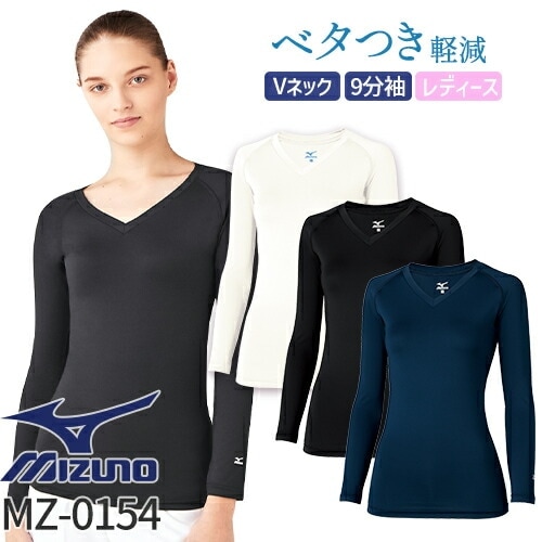 [ 特別価格 ]【メール便対応】ミズノ MIZUNO Vネック アンダーウェア 9分袖 [女] MZ-0154 MZ0154 スクラブインナー Tシャツ アンダーシャツ 医療 制服 ユニフォーム 医者 医師 看護師 ナース 病院 おしゃれ かっこいい 動きやすい
