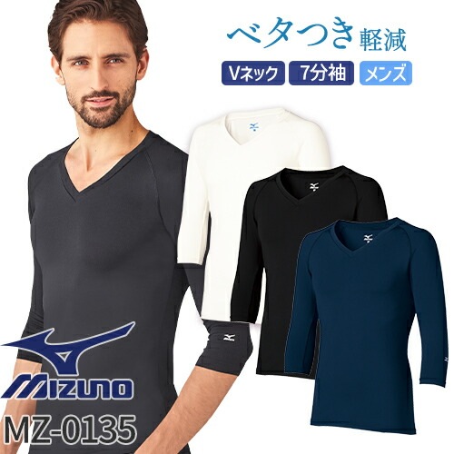 [ 特別価格 ]【メール便対応】ミズノ MIZUNO Vネック アンダーウェア 7分袖 [[男] MZ-0135 MZ0135 スクラブインナー Tシャツ アンダーシャツ 医療 制服 ユニフォーム 医者 医師 看護師 ナース 病院 おしゃれ かっこいい 動きやすい