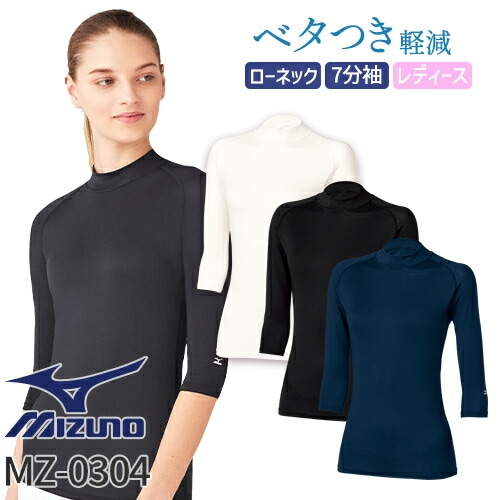 [ 特別価格 ]【メール便対応】ミズノ MIZUNO ローネック アンダーウェア 7分袖 [女] MZ-0304 MZ0304 スクラブインナー Tシャツ アンダーシャツ 医療 制服 ユニフォーム 医者 医師 看護師 ナース 病院 おしゃれ かっこいい 動きやすい