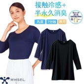 【メール便対応】自重堂 whisel 七分袖消臭インナーＴシャツ 春夏用 接触冷感 WH90229 スクラブインナー Tシャツ アンダーシャツ クルーネック 医療 制服 ユニフォーム 医者 医師 看護師 ナース 病院 おしゃれ かわいい 可愛い かっこいい