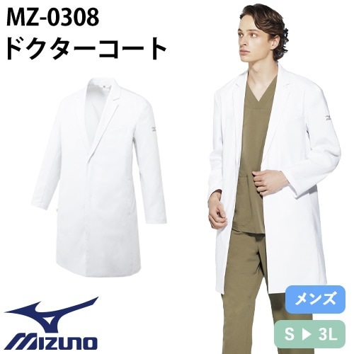ドクターコート 長袖 MZ-0308 ミズノ MIZUNO 白衣 メンズ 男性用 ストレッチ 医者 病院 看護師 ナース エステ 医療用 実験 制服 ユニフォーム 軽量 名入れ おしゃれ かっこいい 動きやすい おすすめ