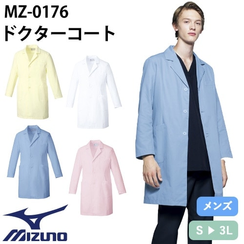 ドクターコート 長袖 MZ-0176 ミズノ MIZUNO 白衣 メンズ 男性用 軽量 医者 病院 看護師 ナース 薬剤師 薬局 整骨院 医療用 実験 制服 ユニフォーム 名入れ おしゃれ かっこいい 動きやすい おすすめ