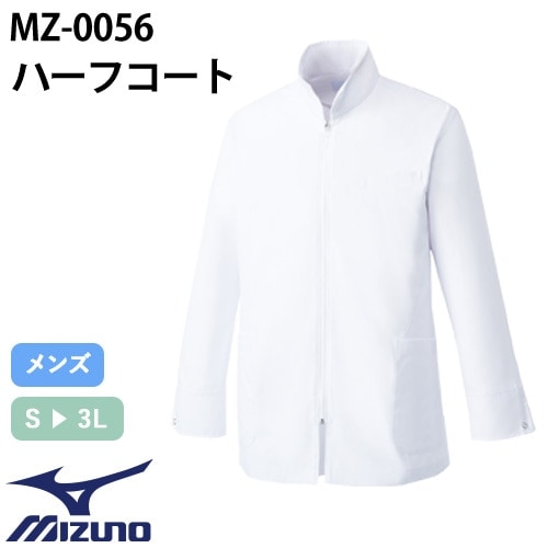 ドクターコート ミズノ MIZUNO MZ-0056 長袖 ハーフコート 白衣 メンズ 男性用 ファスナー 白 ハーフ丈 ショート丈 短め 医者 病院 看護師 ナース 医療用 制服 ユニフォーム おしゃれ かっこいい