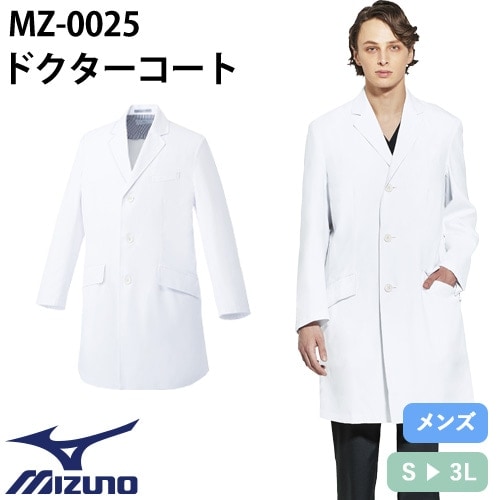 ドクターコート 長袖 MZ-0025 ミズノ MIZUNO 白衣 メンズ 男性用 医者 病院 看護師 ナース 薬剤師 薬局 整骨院 医療用 実験 制服 ユニフォーム ポケット 名入れ おしゃれ かっこいい 動きやすい おすすめ