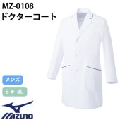 ドクターコート 長袖 MZ-0108 ミズノ MIZUNO 白衣 メンズ 男性用 医者 病院 看護師 ナース 薬剤師 薬局 医療用 制服 ユニフォーム パイピング 高級 名入れ おしゃれ かっこいい 動きやすい おすすめ