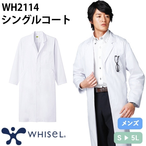 ドクターコート 自重堂 whisel ホワイセル WH2114 長袖 メンズ シングルコ－ト 白衣 男性用 白 ミドル丈 医者 看護師 ナース 薬剤師 医療用 病院 薬局 制服 ユニフォーム 丈夫 おしゃれ かっこいい