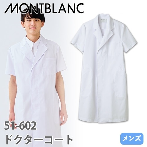 住商モンブラン ドクターコート 半袖 男性用 51-602 白衣 メンズ 医師 薬剤師 医療 制服 ユニフォーム 夏 病院 薬局 実験 薄手 簡単 快適 名入れ 涼しい おしゃれ かっこいい 人気 おすすめ