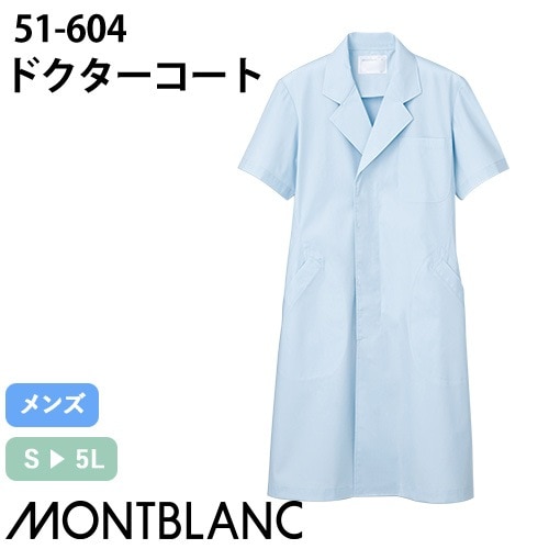 住商モンブラン ドクターコート 半袖 男性用 51-604 白衣 上着 メンズ 医師 薬剤師 医療 制服 ユニフォーム 夏 病院 エステ 整骨院 薄手 安い 名入れ 涼しい おしゃれ かっこいい 人気 通販 おすすめ ブルー 青