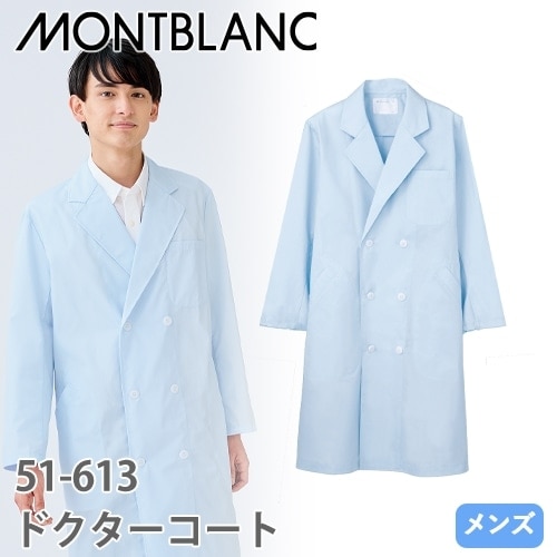 住商モンブラン ドクターコート 長袖 男性用 51-613 白衣 メンズ 医師 薬剤師 医療 制服 ユニフォーム 病院 薬局 実験 薄手 安い 簡単 名入れ おしゃれ かっこいい 人気 おすすめ 通販 ブルー 青