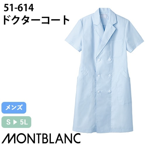 住商モンブラン ドクターコート 半袖 男性用 51-614 白衣 メンズ 医師 薬剤師 整体 医療 制服 ユニフォーム 夏 病院 エステ 整骨院 薄手 制菌 名入れ 涼しい おしゃれ かっこいい 人気 おすすめ 通販 ブルー 青