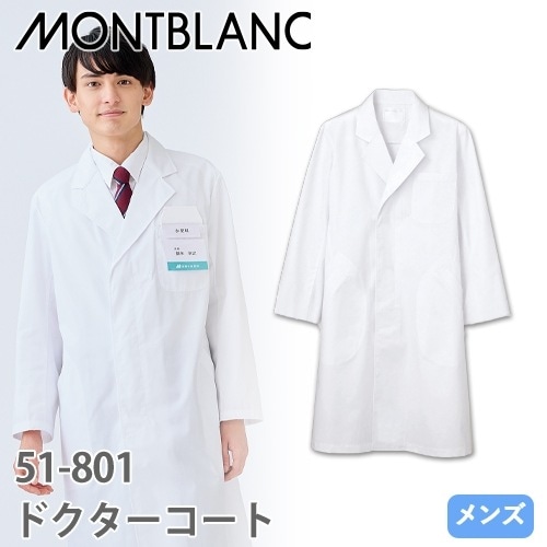 住商モンブラン ドクターコート 長袖 男性用 51-801 ドクターコート 白衣 実験衣 メンズ 男性用 医師 薬剤師 医療 制服 ユニフォーム 病院 薬局 薄手 安い 制菌 おしゃれ かっこいい 人気 おすすめ 通販
