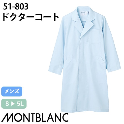 住商モンブラン ドクターコート 長袖 男性用 51-803 白衣 メンズ 医者 薬剤師 歯科医 看護師 ナース 医療 制服 ユニフォーム 病院 薬局 薄手 快適 名入れ おしゃれ かっこいい 人気 おすすめ ブルー 青