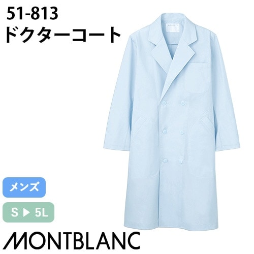住商モンブラン ドクターコート 長袖 男性用 51-813 白衣 メンズ 医者 薬剤師 看護師 ナース 医療 制服 ユニフォーム 病院 薬局 薄手 安い 防汚 名入れ おしゃれ かっこいい 人気 おすすめ 通販 ブルー 青