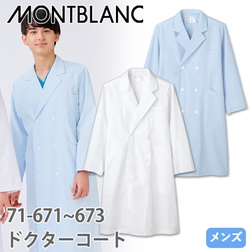 住商モンブラン ドクターコート 長袖 男性用 71-671・673 白衣 メンズ 医者 薬剤師 医療 制服 ユニフォーム 病院 エステ 軽量 透け防止 着脱簡単 清潔 おしゃれ かっこいい 人気 おすすめ 通販