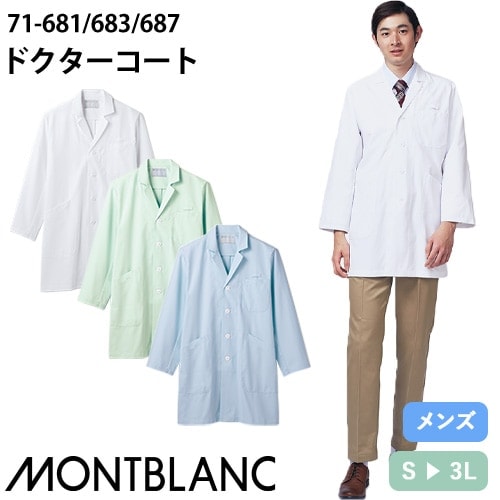 住商モンブラン ドクターコート 長袖 男性用 71-681・683・687 白衣 メンズ 医者 薬剤師 医療 制服 ユニフォーム 病院 整骨院 軽量 ポケット 着脱簡単 丈夫 おしゃれ かっこいい 人気 おすすめ 通販