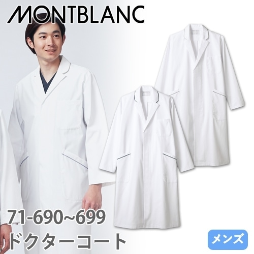 住商モンブラン ドクターコート 長袖 男性用 71-690・699 白衣 メンズ 医者 薬剤師 医療 制服 ユニフォーム 病院 パイピング 上品 耐久性 制菌 おしゃれ かっこいい 人気 おすすめ 通販