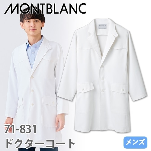住商モンブラン ドクターコート 長袖 男性用 71-831 白衣 メンズ 医師 薬剤師 看護師 ナース 医療 制服 ユニフォーム 病院 整骨院 薬局 襟 ポケット 快適 おしゃれ かっこいい 人気 おすすめ 通販