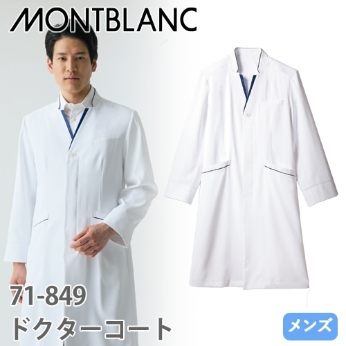 住商モンブラン ドクターコート 長袖 男性用 71-849 白衣 メンズ 医者 薬剤師 看護師 ナース 医療 制服 ユニフォーム 病院 薬局 襟 ストレッチ 吸汗 速乾 制電 おしゃれ かっこいい 人気 おすすめ