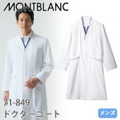 住商モンブラン ドクターコート 長袖 男性用 71-849 白衣 メンズ 医者