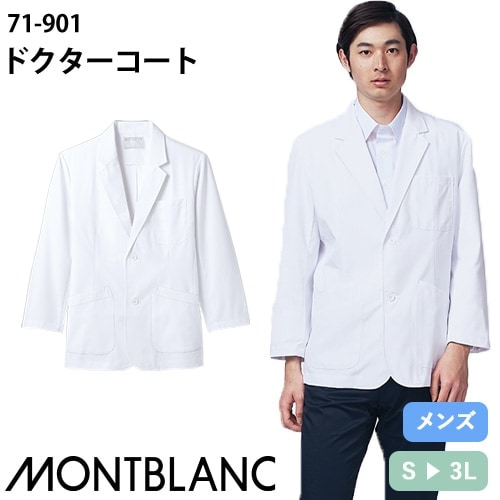住商モンブラン ドクターブレザー 長袖 男性用 71-901 ドクターコート スーツ ブレザー 白衣 メンズ 医師 薬剤師 医療 制服 ユニフォーム 病院 上品 シンプル 丈夫 おしゃれ かっこいい 人気 おすすめ 通販