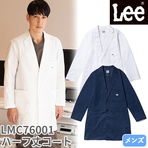 ドクターコート 長袖 LMC76001 Lee リー 白衣 メンズ 男性用 ストレッチ ハーフ丈 ショート丈 短め 医者 病院 整骨院 看護師 ナース 医療用 制服 ユニフォーム 襟 名入れ おしゃれ かっこいい 動きやすい おすすめ