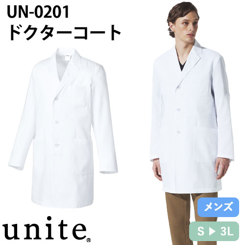 ドクターコート 長袖 UN-0201 unite ユナイト チトセ 白衣 メンズ 男性用 医者 病院 エステ 薬局 看護師 ナース 医療用 制服 ユニフォーム ポケット 刺繍 おしゃれ かっこいい 動きやすい おすすめ 通販