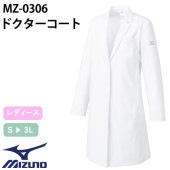 ドクターコート 長袖 MZ-0306 ミズノ MIZUNO 白衣 レディース 女性用 ストレッチ ウィメンズ 医者 女医 病院 看護師 ナース エステ 医療用 制服 ユニフォーム 名入れ おしゃれ かわいい 可愛い 動きやすい おすすめ