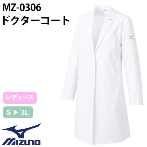 ドクターコート 長袖 MZ-0306 ミズノ MIZUNO 白衣 レディース 女性用 ストレッチ ウィメンズ 医者 女医 病院 看護師 ナース エステ 医療用 制服 ユニフォーム 名入れ おしゃれ かわいい 可愛い 動きやすい おすすめ