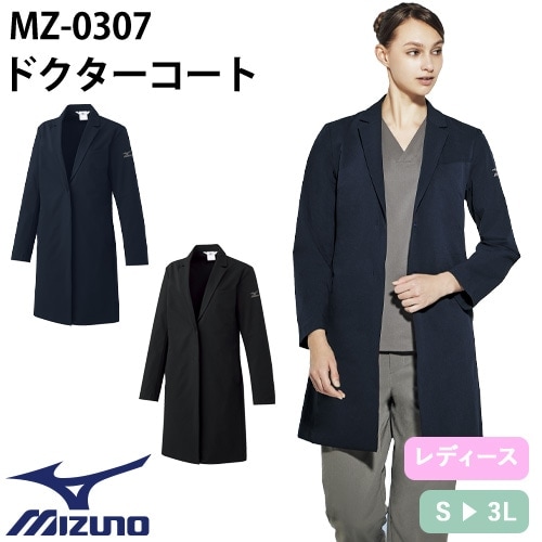 ドクターコート 長袖 MZ-0307 ミズノ MIZUNO 白衣 レディース 女性用 ストレッチ ウィメンズ 医者 女医 病院 看護師 ナース エステ 医療用 制服 ユニフォーム 名入れ おしゃれ かわいい 可愛い 動きやすい おすすめ