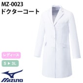ドクターコート 長袖 MZ-0023 ミズノ MIZUNO 白衣 レディース 女性用 ウィメンズ 医者 女医 病院 看護師 ナース エステ 医療用 制服 ユニフォーム 名入れ おしゃれ かわいい 可愛い 動きやすい おすすめ
