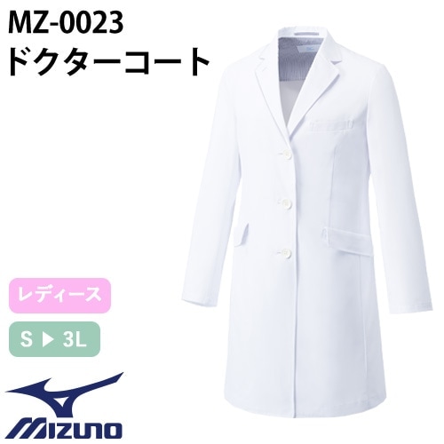 ドクターコート 長袖 MZ-0023 ミズノ MIZUNO 白衣 レディース 女性用 ウィメンズ 医者 女医 病院 看護師 ナース エステ 医療用 制服 ユニフォーム 名入れ おしゃれ かわいい 可愛い 動きやすい おすすめ
