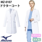 ドクターコート 長袖 MZ-0107 ミズノ MIZUNO 白衣 レディース 女性用 ウィメンズ 医者 病院 看護師 ナース 医療用 制服 ユニフォーム 名入れ パイピング おしゃれ かわいい 可愛い 動きやすい おすすめ