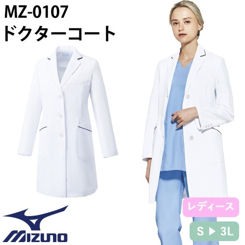 ドクターコート 長袖 MZ-0107 ミズノ MIZUNO 白衣 レディース 女性用 ウィメンズ 医者 病院 看護師 ナース 医療用 制服 ユニフォーム 名入れ パイピング おしゃれ かわいい 可愛い 動きやすい おすすめ