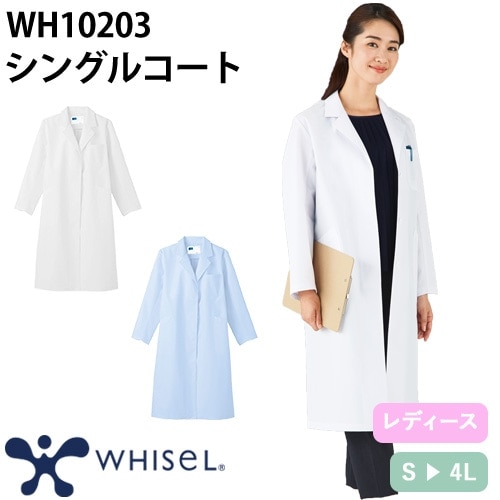 ドクターコート 自重堂 whisel ホワイセル WH10203 長袖 レディース シングルコ－ト 白衣 女性用 白 医者 看護師 ナース エステ 整骨院 医療用 病院 制服 ユニフォーム 丈夫 おしゃれ かわいい 可愛い