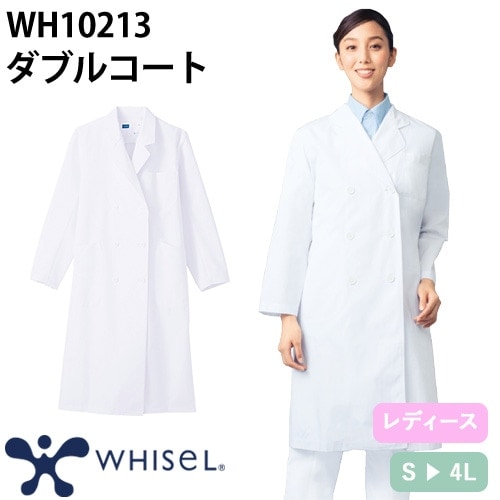 ドクターコート 自重堂 whisel ホワイセル WH10213 長袖 レディース ダブルコ－ト 白衣 女性用 白 医者 看護師 ナース エステ 整骨院 医療用 病院 制服 ユニフォーム 丈夫 おしゃれ かわいい 可愛い