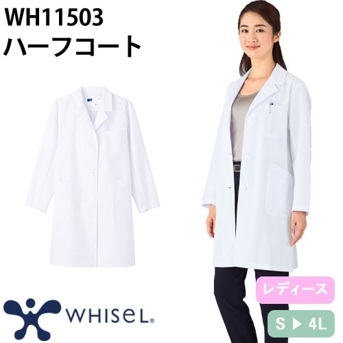 ドクターコート 自重堂 whisel ホワイセル WH11503 長袖 ハーフコート 白衣 レディース 女性用 ハーフ丈 ショート丈 短め ポケット 白 医者 女医 病院 看護師 ナース 医療用 制服 ユニフォーム おしゃれ かわいい 可愛い