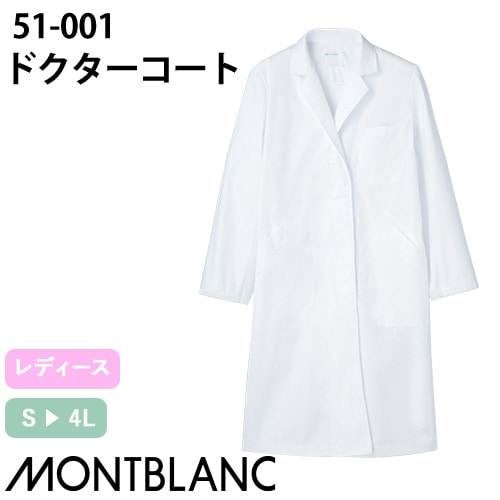 住商モンブラン ドクターコート 長袖 女性用 51-001 白衣 レディース ウィメンズ 医師 女医 薬剤師 医療 制服 ユニフォーム 病院 薬局 実験 薄手 制菌 防汚 名入れ おしゃれ かわいい 可愛い 人気 おすすめ