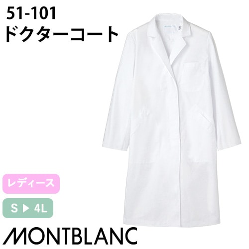 住商モンブラン ドクターコート 長袖 女性用 51-101 白衣 レディース 医者 女医 薬剤師 看護師 ナース 医療 制服 ユニフォーム 病院 薬局 薄手 安い 羽織 名入れ おしゃれ かわいい 可愛い 人気 通販 おすすめ