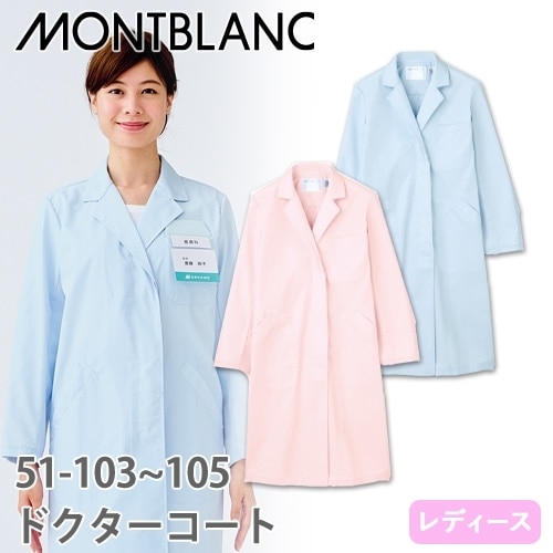 住商モンブラン ドクターコート 長袖 女性用 51-103・105 白衣 レディース 医者 女医 薬剤師 看護師 ナース 医療 制服 ユニフォーム 病院 薬局 薄手 制菌 安い 名入れ おしゃれ かわいい 可愛い 人気 通販 おすすめ