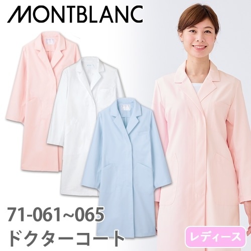 住商モンブラン ドクターコート 長袖 女性用 71-061・063・065 白衣 レディース ウィメンズ 医者 薬剤師 医療 制服 ユニフォーム 病院 エステ 軽量 薄手 制菌 防汚 名入れ おしゃれ かわいい 可愛い 人気 おすすめ